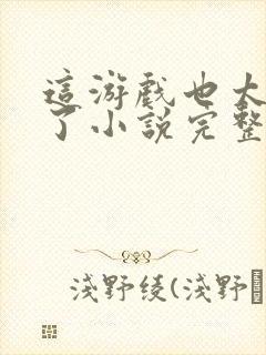 这游戏也太真实了小说完整