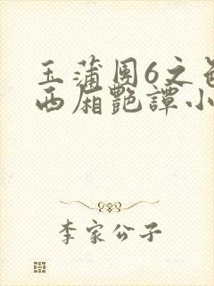 玉蒲团6之色情西厢艳谭小说