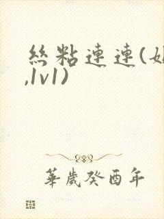 丝粘连连(姐弟,1v1)