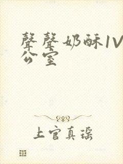 声声奶酥1V办公室