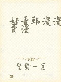 好看韩漫漫画免费漫