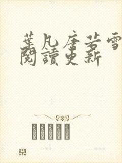 叶凡唐若雪免费阅读更新封面