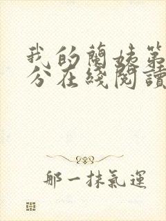 我的兰姨第一部分在线阅读封面