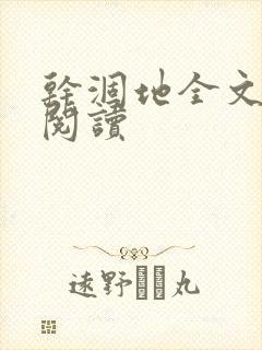 干涸地全文免费阅读