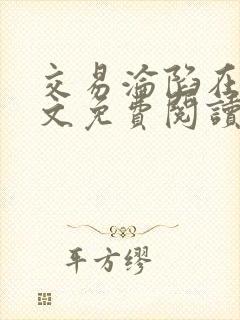 交易沦陷在线全文免费阅读笔趣阁封面