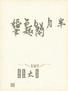 婚色by月半喵笔趣阁
