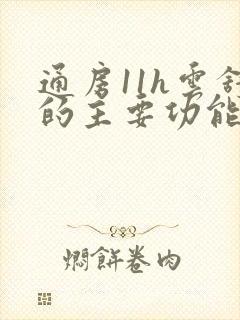 通房11h云舒的主要功能封面