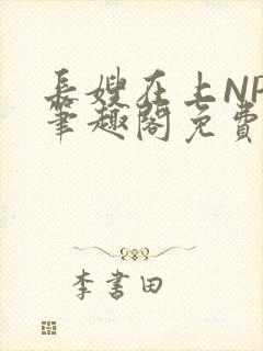 长嫂在上NPC笔趣阁免费阅读封面