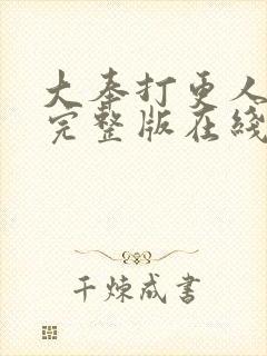 大奉打更人免费完整版在线阅读