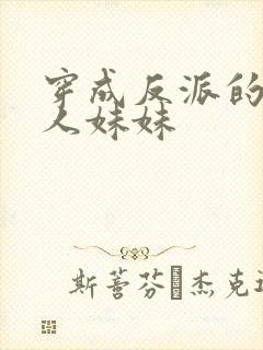 穿成反派的病美人妹妹