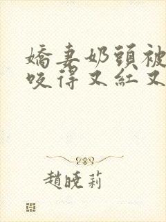 娇妻奶头被领导咬得又红又肿