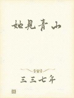 她见青山封面