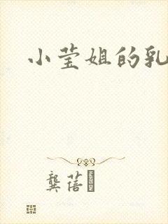 小莹姐的乳汁