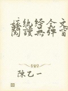 嫁纨绔全文免费阅读无弹窗