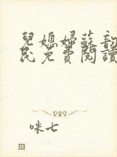 儿媳妇苏韵张大民免费阅读