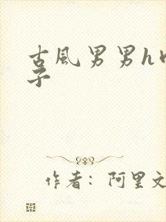 古风男男h肉公子封面