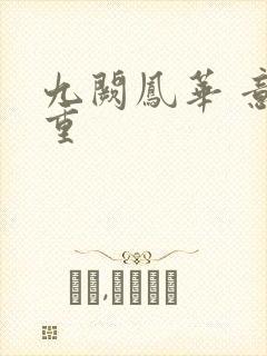 九阙凤华 意千重