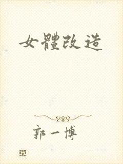 女体改造