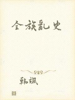 全族乱史