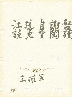 江疏月谢启渊小说免费阅读最新章节