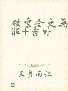 破云全文无删减版+番外