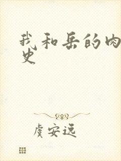 我和岳的肉欲性史