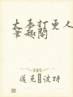 大奉打更人免费笔趣阁