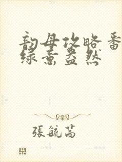 韵母攻略番外3绿意盎然