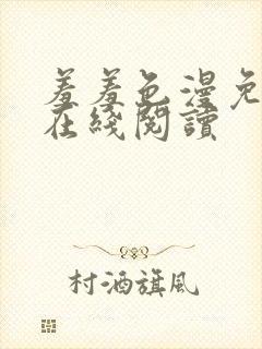 羞羞色漫免费版在线阅读