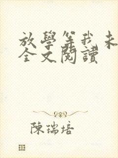 放学等我未删减全文阅读