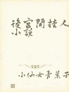 后宫开挂人生 小说