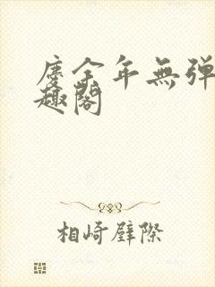 庆余年无弹窗笔趣阁