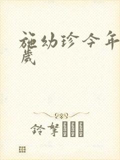 施幼珍今年多大岁封面