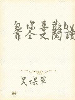 包你喜欢by靠靠全文阅读