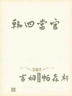 韩四当官封面