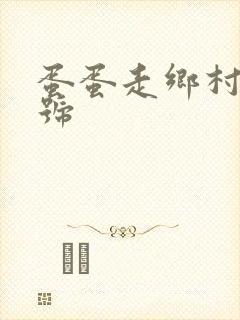 蛋蛋走乡村百家号