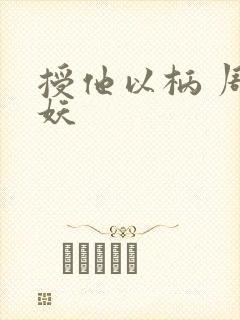 授他以柄 周扶妖