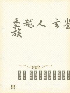 季越人 玄鉴仙族