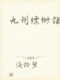 九州缥缈录小说