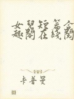 女儿短篇合集笔趣阁在线阅读