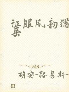 征服风韵犹存的岳