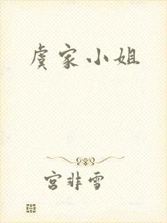虞家小姐