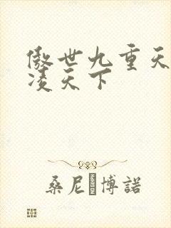 傲世九重天 风凌天下