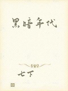 黑暗年代