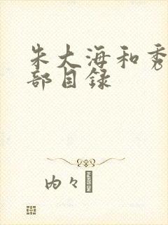 朱大海和秀华全部目录