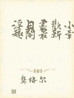 淫日尽欢小说笔趣阁最新章节