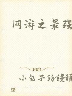 网游之最强房东封面