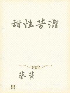 甜性苦涩