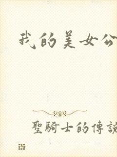 我的美女公寓