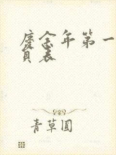 庆余年第一季演员表